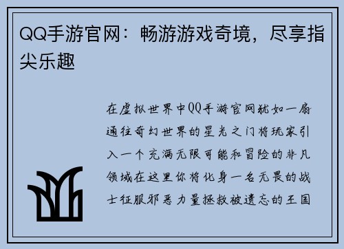 QQ手游官网：畅游游戏奇境，尽享指尖乐趣