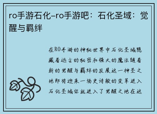 ro手游石化-ro手游吧：石化圣域：觉醒与羁绊