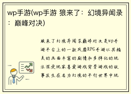 wp手游(wp手游 狼来了：幻境异闻录：巅峰对决)
