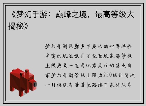 《梦幻手游：巅峰之境，最高等级大揭秘》