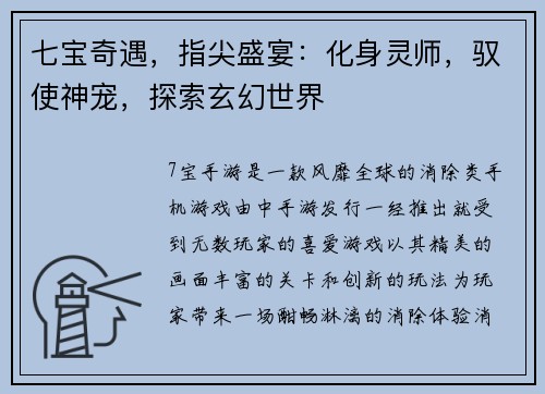 七宝奇遇，指尖盛宴：化身灵师，驭使神宠，探索玄幻世界