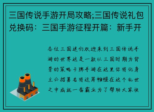 三国传说手游开局攻略;三国传说礼包兑换码：三国手游征程开篇：新手开局攻略秘笈