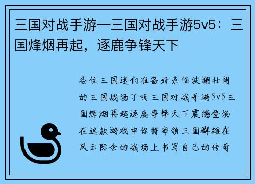 三国对战手游—三国对战手游5v5：三国烽烟再起，逐鹿争锋天下