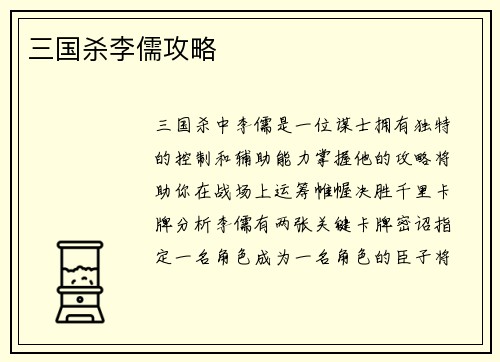三国杀李儒攻略