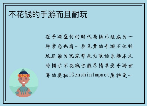 不花钱的手游而且耐玩