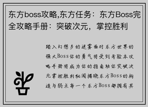 东方boss攻略,东方任务：东方Boss完全攻略手册：突破次元，掌控胜利