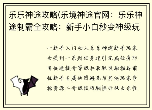 乐乐神途攻略(乐境神途官网：乐乐神途制霸全攻略：新手小白秒变神级玩家)