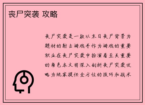 丧尸突袭 攻略