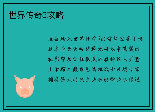 世界传奇3攻略