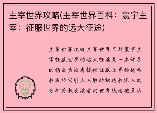 主宰世界攻略(主宰世界百科：寰宇主宰：征服世界的远大征途)