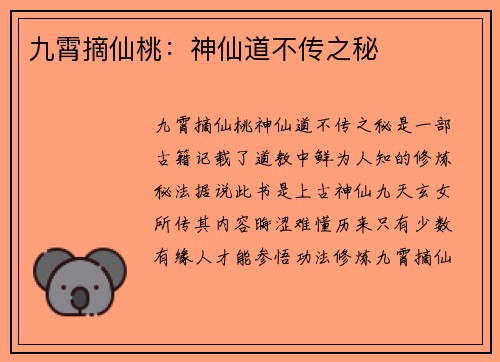 九霄摘仙桃：神仙道不传之秘