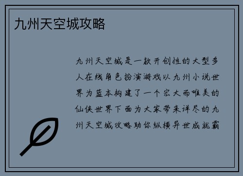 九州天空城攻略