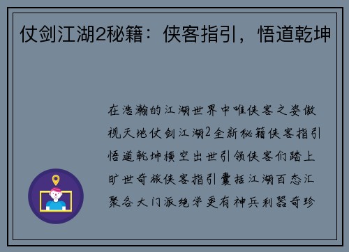 仗剑江湖2秘籍：侠客指引，悟道乾坤
