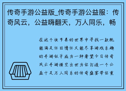 传奇手游公益版_传奇手游公益服：传奇风云，公益嗨翻天，万人同乐，畅享传奇梦