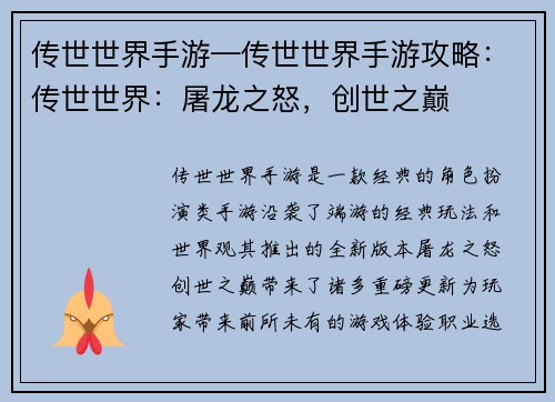 传世世界手游—传世世界手游攻略：传世世界：屠龙之怒，创世之巅