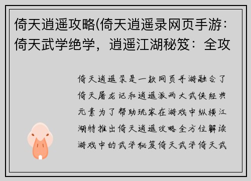 倚天逍遥攻略(倚天逍遥录网页手游：倚天武学绝学，逍遥江湖秘笈：全攻略)