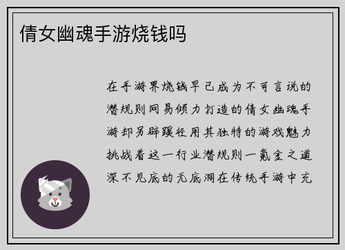 倩女幽魂手游烧钱吗