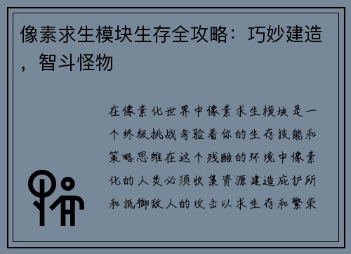 像素求生模块生存全攻略：巧妙建造，智斗怪物