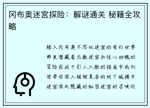 冈布奥迷宫探险：解谜通关 秘籍全攻略