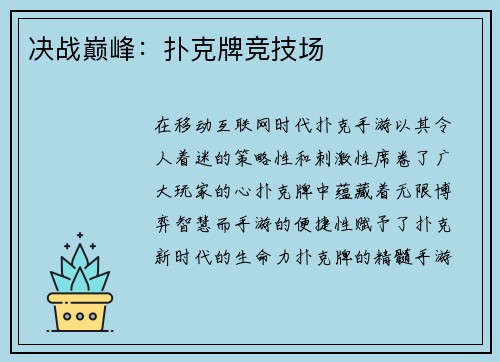 决战巅峰：扑克牌竞技场