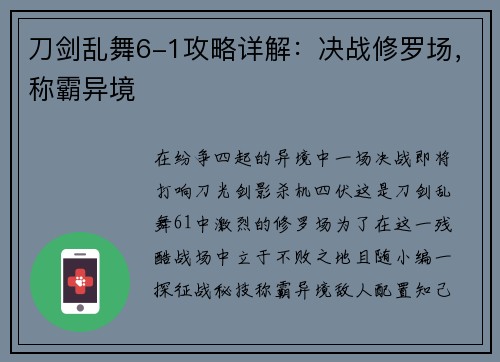 刀剑乱舞6-1攻略详解：决战修罗场，称霸异境