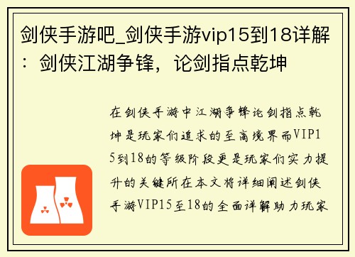 剑侠手游吧_剑侠手游vip15到18详解：剑侠江湖争锋，论剑指点乾坤