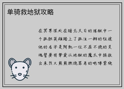 单骑救地狱攻略