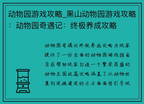 动物园游戏攻略_黑山动物园游戏攻略：动物园奇遇记：终极养成攻略