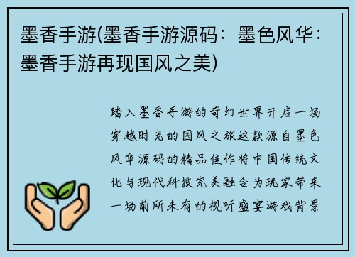 墨香手游(墨香手游源码：墨色风华：墨香手游再现国风之美)