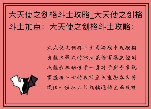 大天使之剑格斗士攻略_大天使之剑格斗士加点：大天使之剑格斗士攻略：从入门到精通