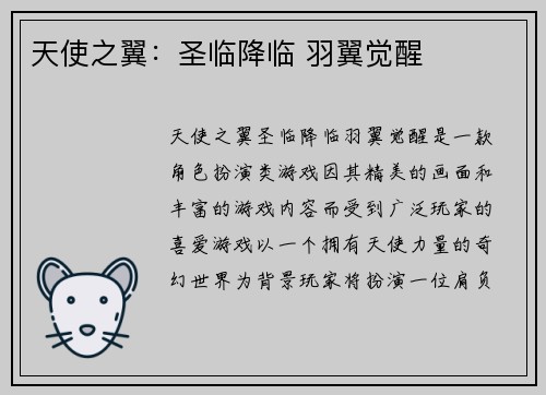 天使之翼：圣临降临 羽翼觉醒