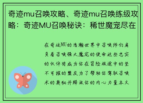 奇迹mu召唤攻略、奇迹mu召唤练级攻略：奇迹MU召唤秘诀：稀世魔宠尽在掌握