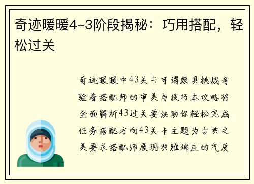 奇迹暖暖4-3阶段揭秘：巧用搭配，轻松过关