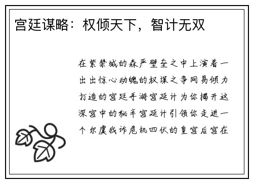 宫廷谋略：权倾天下，智计无双