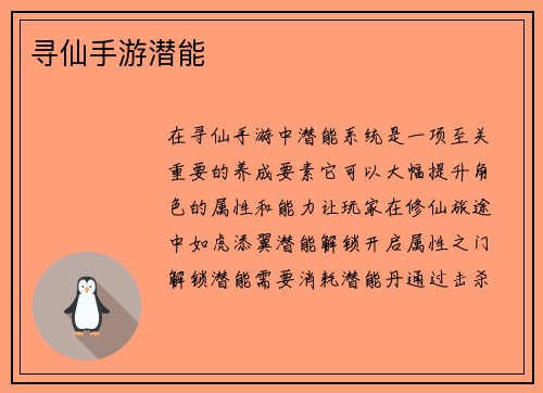 寻仙手游潜能