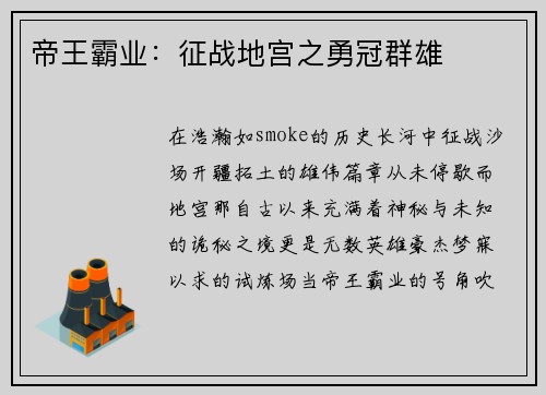 帝王霸业：征战地宫之勇冠群雄