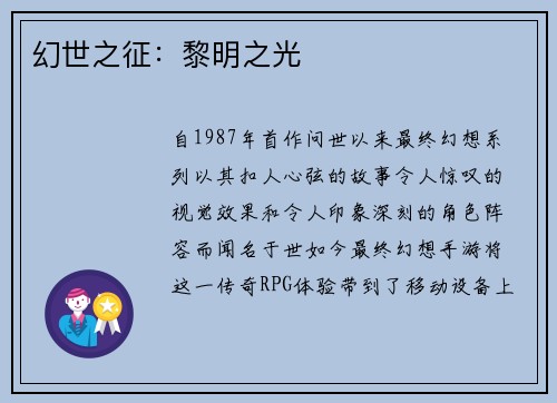幻世之征：黎明之光