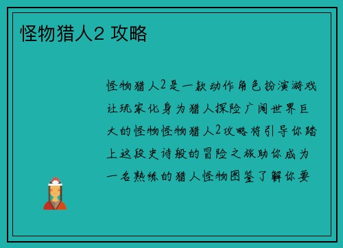 怪物猎人2 攻略