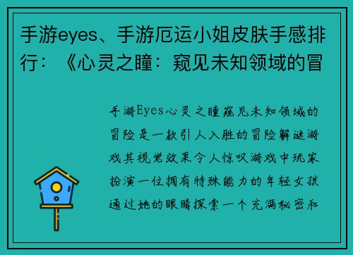 手游eyes、手游厄运小姐皮肤手感排行：《心灵之瞳：窥见未知领域的冒险》