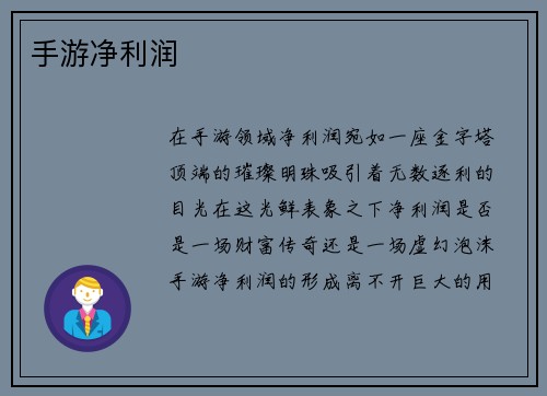 手游净利润