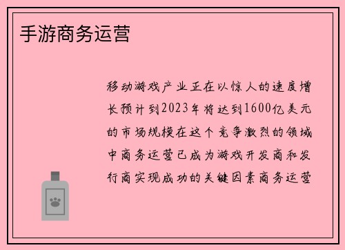 手游商务运营