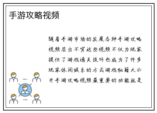 手游攻略视频