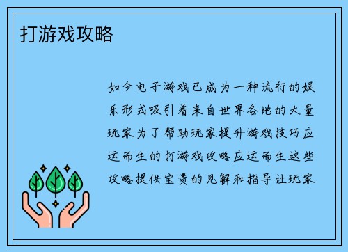 打游戏攻略