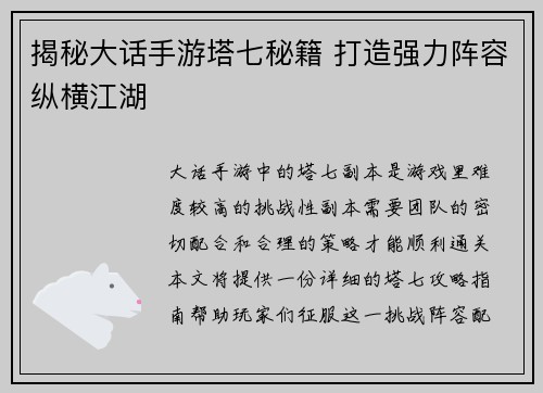揭秘大话手游塔七秘籍 打造强力阵容纵横江湖