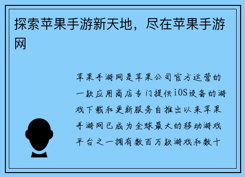 探索苹果手游新天地，尽在苹果手游网
