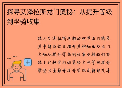 探寻艾泽拉斯龙门奥秘：从提升等级到坐骑收集