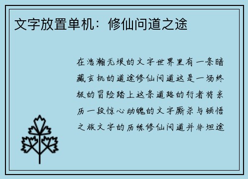 文字放置单机：修仙问道之途