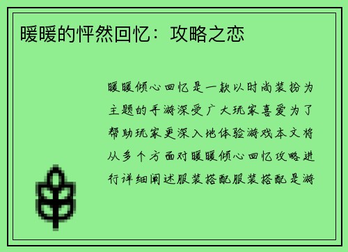 暖暖的怦然回忆：攻略之恋
