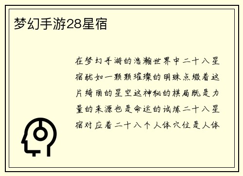 梦幻手游28星宿