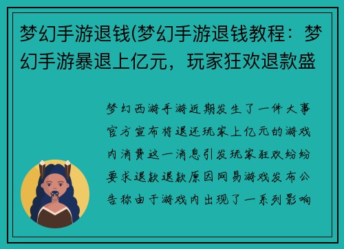 梦幻手游退钱(梦幻手游退钱教程：梦幻手游暴退上亿元，玩家狂欢退款盛宴)